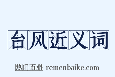 台风近义词是什么意思的图片